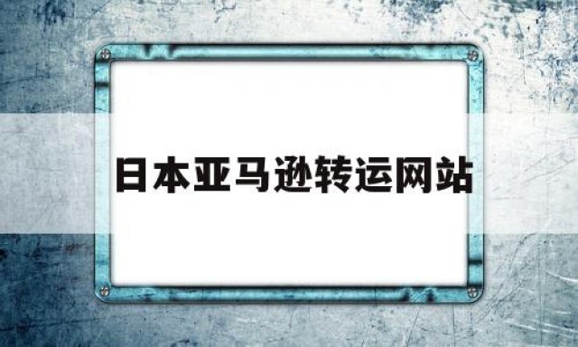 日本亚马逊转运网站